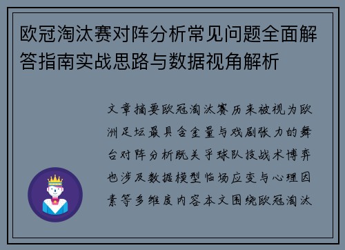 欧冠淘汰赛对阵分析常见问题全面解答指南实战思路与数据视角解析 欧冠淘汰赛对阵分析常见问题全面解答指南实战思路与数据视角解析