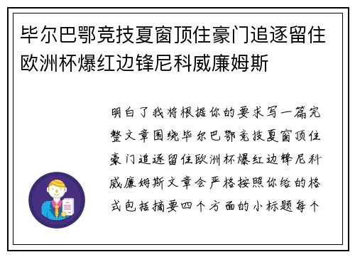 毕尔巴鄂竞技夏窗顶住豪门追逐留住欧洲杯爆红边锋尼科威廉姆斯