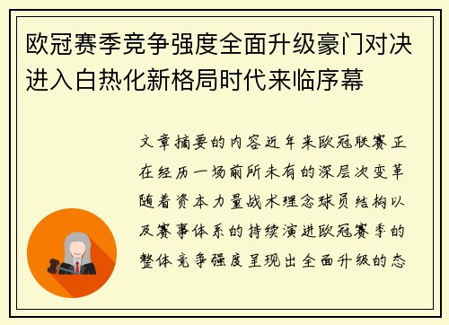欧冠赛季竞争强度全面升级豪门对决进入白热化新格局时代来临序幕 欧冠赛季竞争强度全面升级豪门对决进入白热化新格局时代来临序幕