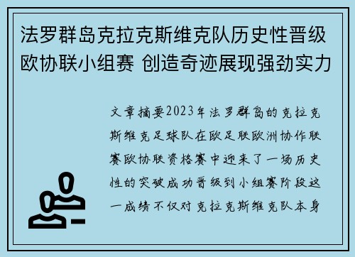 法罗群岛克拉克斯维克队历史性晋级欧协联小组赛 创造奇迹展现强劲实力