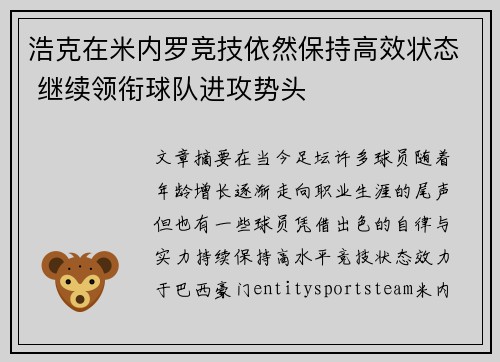 浩克在米内罗竞技依然保持高效状态 继续领衔球队进攻势头