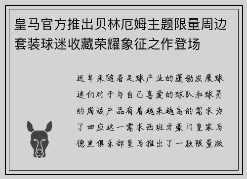 皇马官方推出贝林厄姆主题限量周边套装球迷收藏荣耀象征之作登场